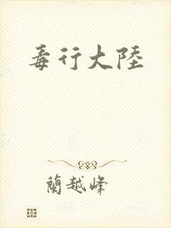 毒行大陆