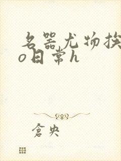 名器尤物挨cao日常h