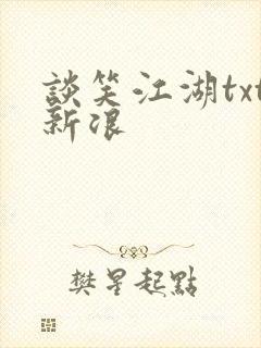 谈笑江湖txt新浪封面