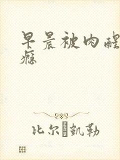 早晨被肉醒h奶瘾封面