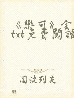 《乐可》金银花txt免费阅读