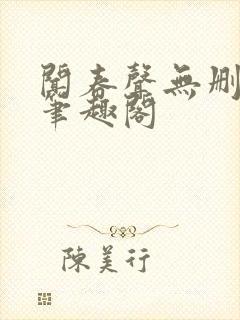 闻春声无删减 笔趣阁