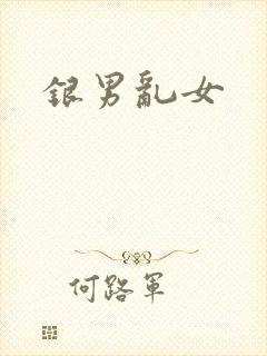 银男乱女