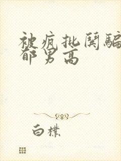 被疯批哄骗的阴郁男高