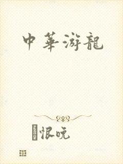 中华游龙