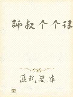 师叔个个很狂野封面