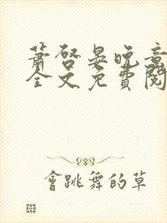 萧启晏晚意小说全文免费阅读