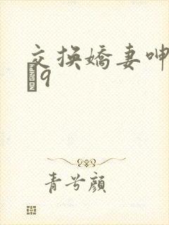 交换娇妻呻吟1–9封面