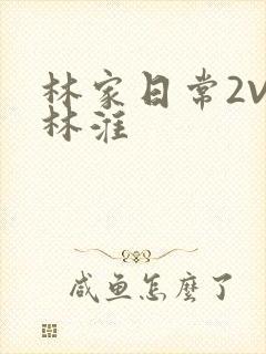 林家日常2V2林淮