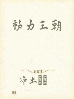 动力王朝封面