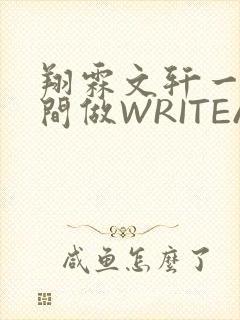 翔霖文轩一个房间做WRITEAS