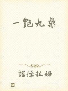 一艳九鼎