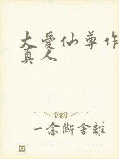 大爱仙尊作者蛊真人