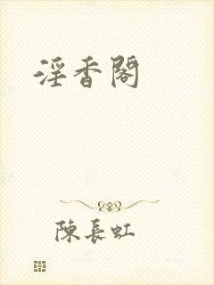 淫香阁封面