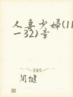 人妻少妇(11一32)章