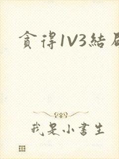 贪得1V3结局封面