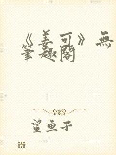 《姜可》无删减笔趣阁