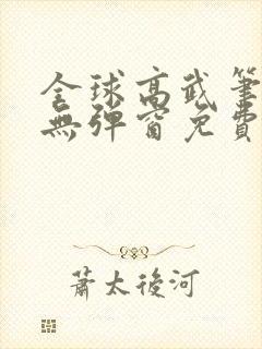 全球高武笔趣阁无弹窗免费阅读封面
