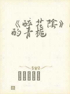 《醉花阴》by酌青栀