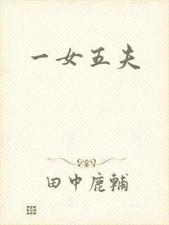 一女五夫