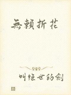 无赖折花