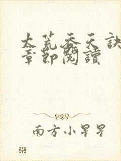 太荒吞天诀最新章节阅读