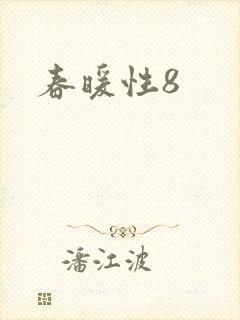 春暖性8