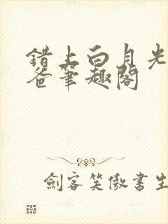 错上白月光的爸爸笔趣阁