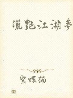 猎艳江湖梦小说