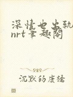 深情也出轨逆2nrt笔趣阁