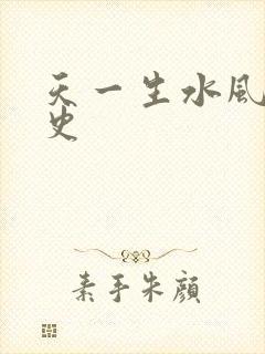 天一生水风流秘史