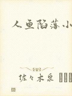 人鱼陷落小说