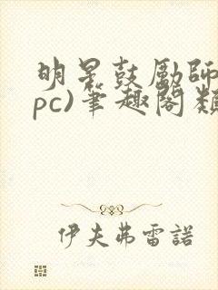 明星鼓励师(npc)笔趣阁类似