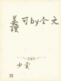 姜可by全文阅读封面