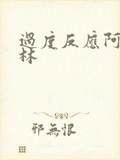 过度反应阿司匹林