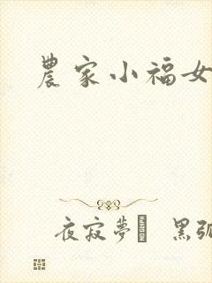 农家小福女小说封面