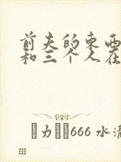 前夫的东西很大和三个人在一起封面