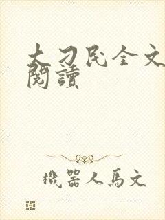 大刁民全文免费阅读