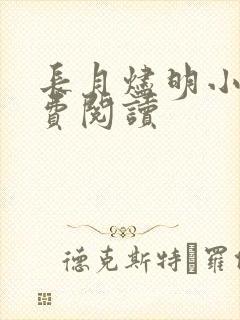 长月烬明小说免费阅读