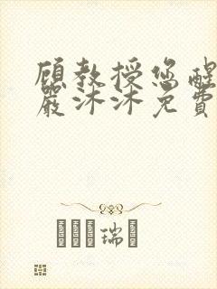 顾教授您醒了吗严沐沐免费阅读全文小说