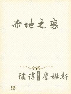 赤地之恋封面