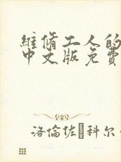 维修工人的绝遇中文版免费观看