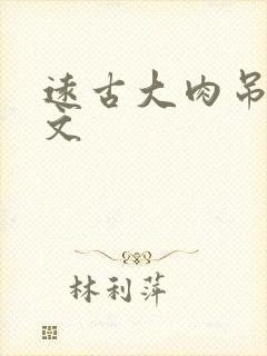 远古大肉吊np文