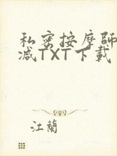 私密按摩师无删减TXT下载