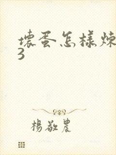 坏蛋怎样炼成的3