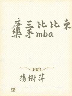 唐三比比东不亦乐乎mba