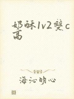 奶酥1v2双c高