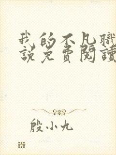 我的不凡职业小说免费阅读