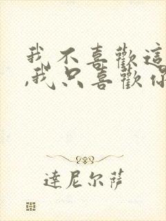 我不喜欢这世界,我只喜欢你