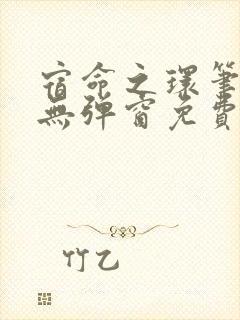 宿命之环笔趣阁无弹窗免费阅读